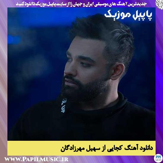 Soheil Mehrzadegan Kojaei دانلود آهنگ کجایی از سهیل مهرزادگان